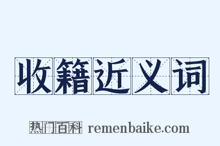 收籍近义词是什么意思的图片